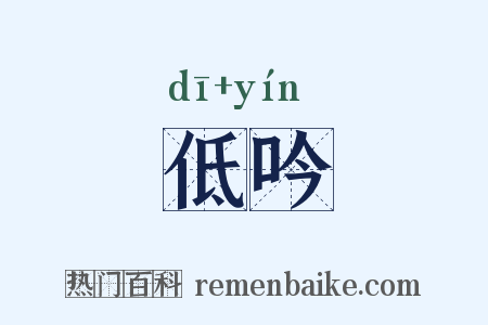 低吟是什么意思的图片